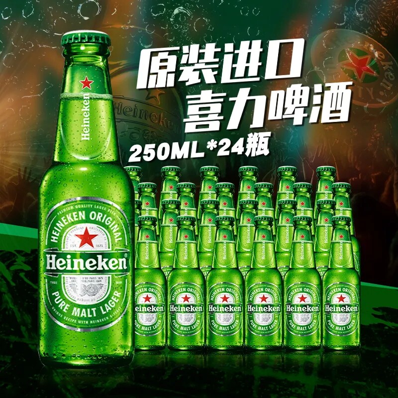 欧洲进口喜力啤酒(Heineken)经典拉格风味黄啤酒250ml*24瓶整箱怎么看?