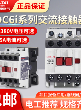 德力西CDC6I 交流接触器 1210 1810 2510 12A 18A 32A 40A 220V