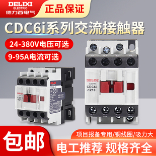 1810 2510 40A 交流接触器 220V 32A 1210 18A 德力西CDC6I 12A