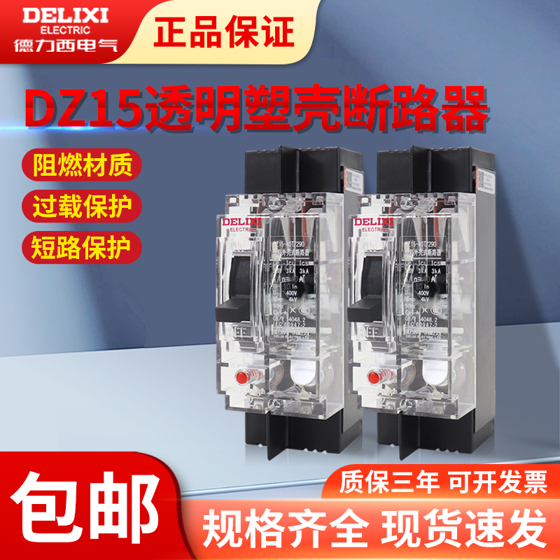 德力西塑料外壳式空开断路器 DZ15-100T/3901 2901工地透明壳40T