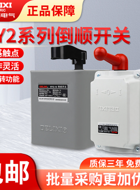 德力西倒顺开关HY2-15A220V单项380V三相QS-30防水电机正反转开关