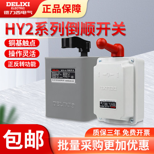 德力西倒顺开关HY2-15A220V单项380V三相QS-30防水电机正反转开关
