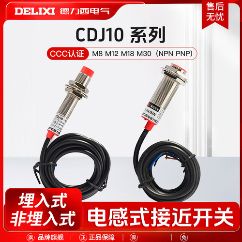 德力西接近开关CDJ10-I2A12AN电感式感应开关I2A18AN 24V三线NPN