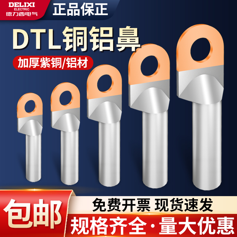 DTL铜铝鼻子接头过渡连接铝线鼻子国标冷压端子15/25/35/50平方