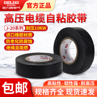 德力西J20自粘带J 电工胶带绝缘辅材 20高压胶布防水10KV橡胶户外