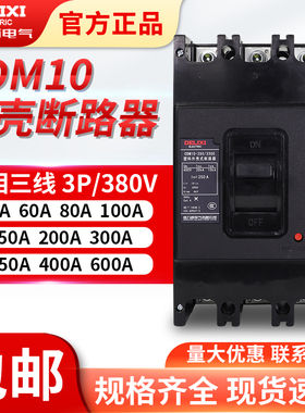 德力西塑壳式断路器三相空气开关CDM10-100 150 200 400 600/3300
