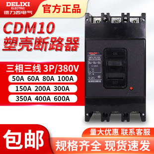 150 100 断路器三相空气开关CDM10 3300 400 600 200 德力西塑壳式