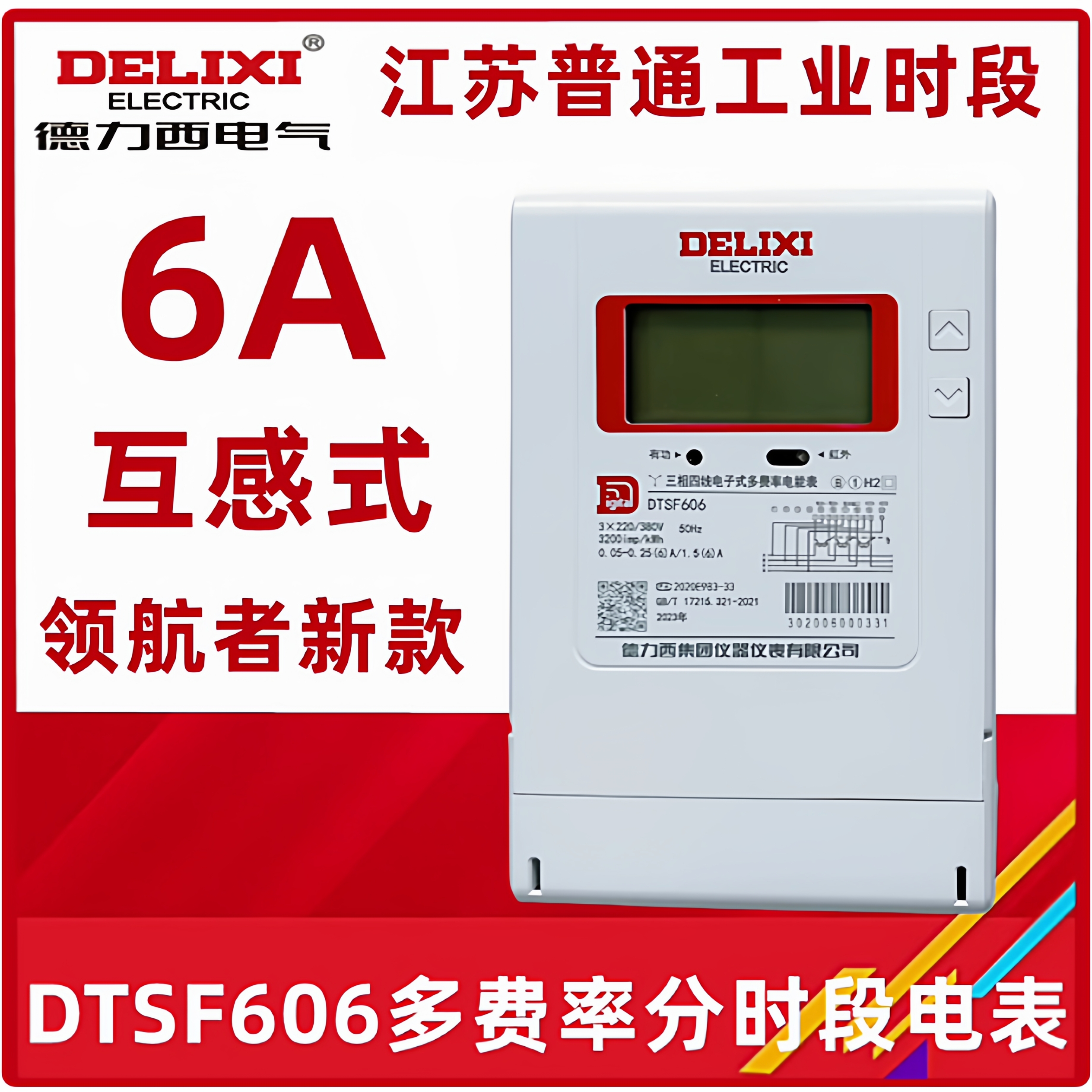 德力西三相四线多费率分时段峰谷平电表 DTSF606 江苏省 浙江省