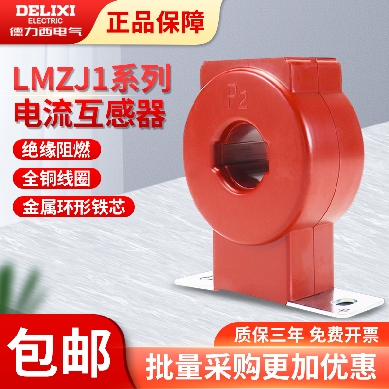 德力西电流互感器LMZJ1-0.5型100/200/5 0.5级一次穿心电流表用