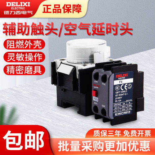 德力西交流接触器辅助空气延时头