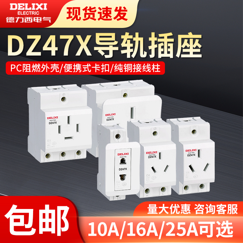 德力西导轨式插座阻燃材质