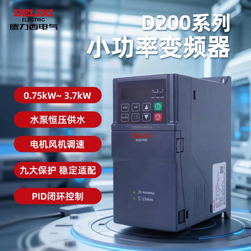 德力西D200EM60变频器