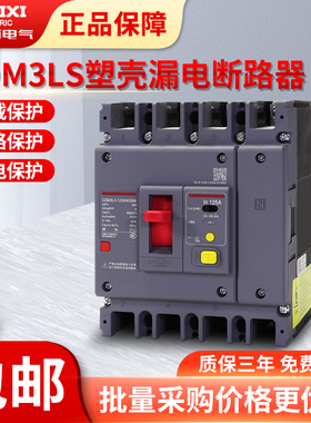 德力西塑壳漏电断路器 CDM3LS 160A 250A 400A 三相四线空气开关