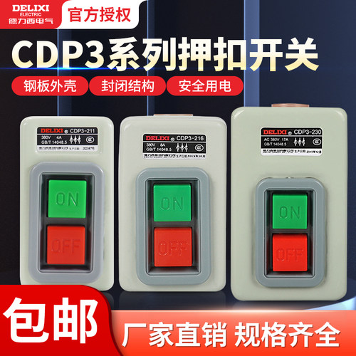 德力西三相动力押扣开关控制按钮