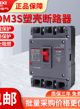 德力西塑壳断路器CDM3S3P4P三相四线63A100A160A200A250A空气开关