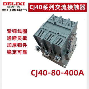 德力西交流接触器CJ40-250A 80A 100A 125A 160A 400A 220V 380V