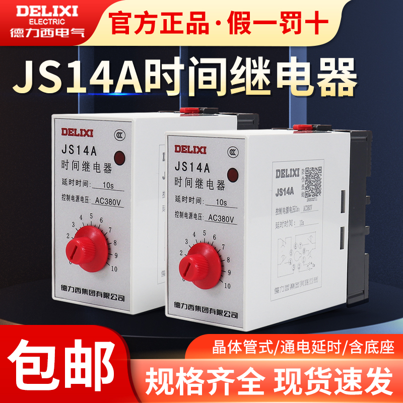 德力西JS14A晶体管时间继电器