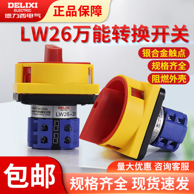 德力西万能转换开关LW26GS-20/04M2 电源切断开关32A切换开关20A