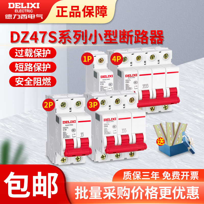 德力西空气开关DZ47S1P2P3P4P小型断路器 16A32A63A家用空气开关