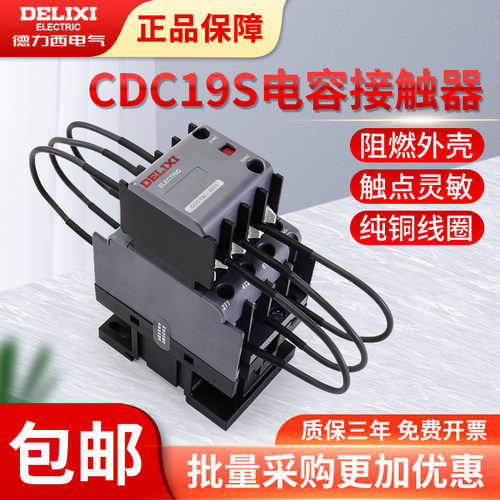 德力西CDC19S切换电容接触器