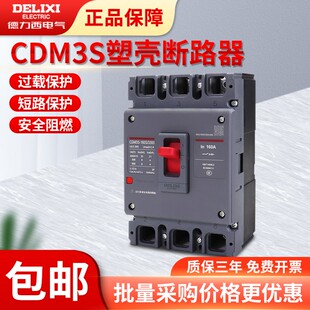 德力西塑壳断路器CDM3S3P4P三相四线63A100A160A200A250A空气开关