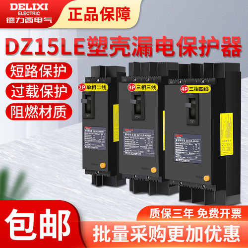 德力西漏电保护器漏电保护