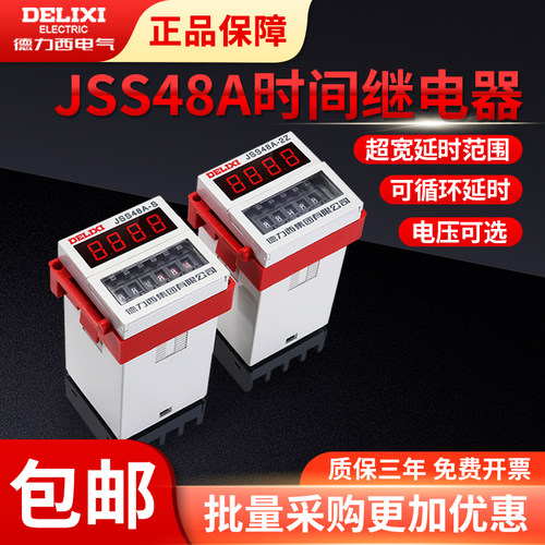 德力西JSS48A时间继电器假一罚十