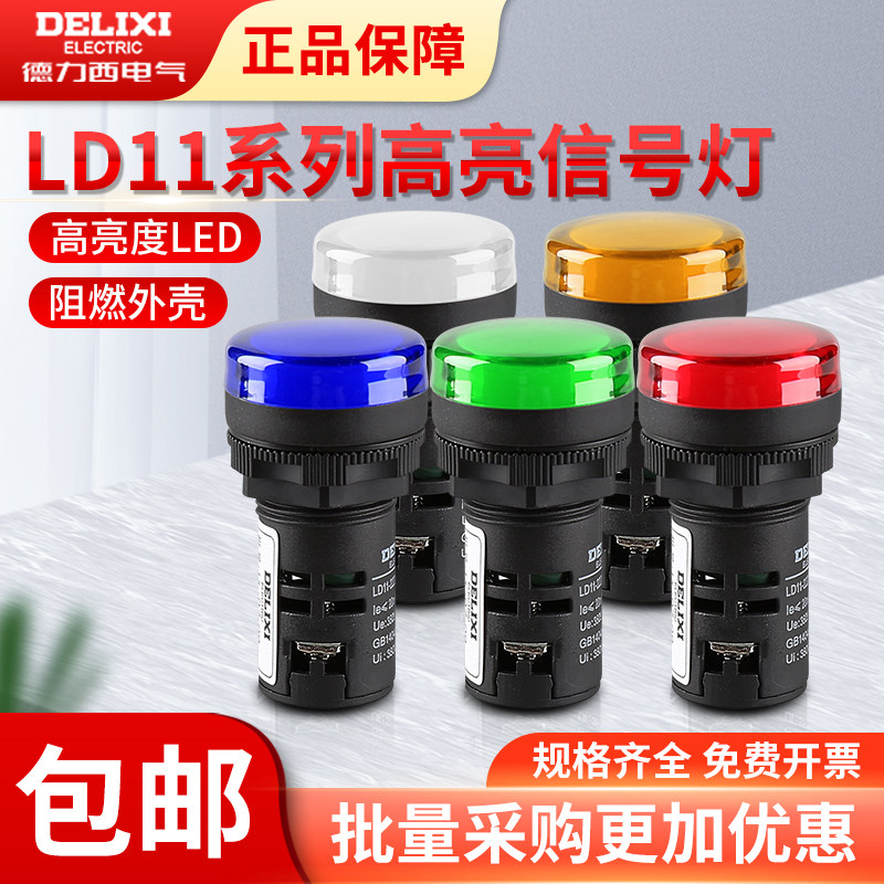 德力西LED指示灯LD11-22D交直流电源指示灯380V红黄绿白蓝220V24V,电子元器件市场,LED指示灯/防爆灯/投光灯模组,淘宝优惠券,粉丝福利购,淘宝优惠卷