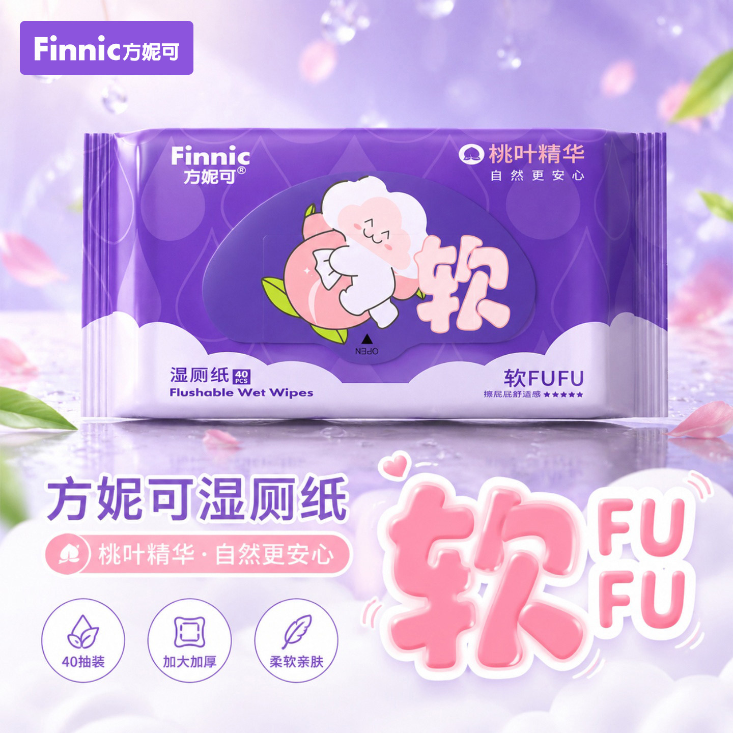 方妮可桃叶精华湿厕纸40抽男女通用擦屁股可丢入马桶印花湿纸巾