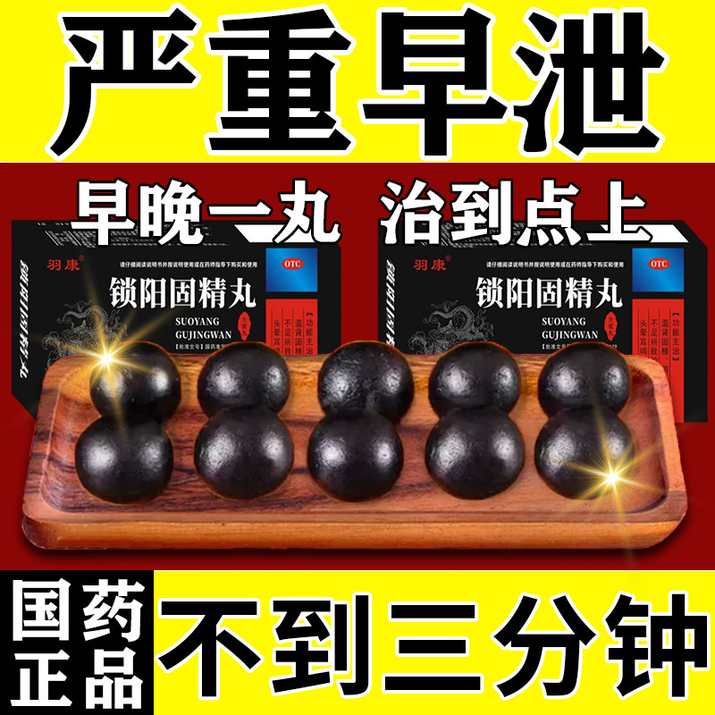 锁阳固精丸正品补肾壮阳早泄用手过度治疗时间短秒射男用持久中药