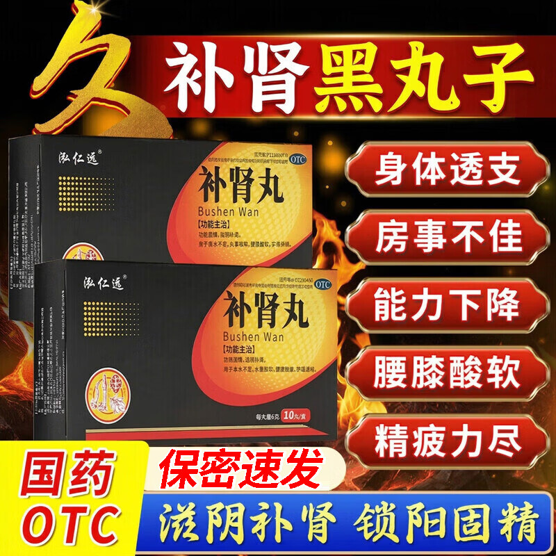 男士补肾固精强肾壮阴虚阳痿持久用手过度黑丸子大蜜丸耳鸣腰酸
