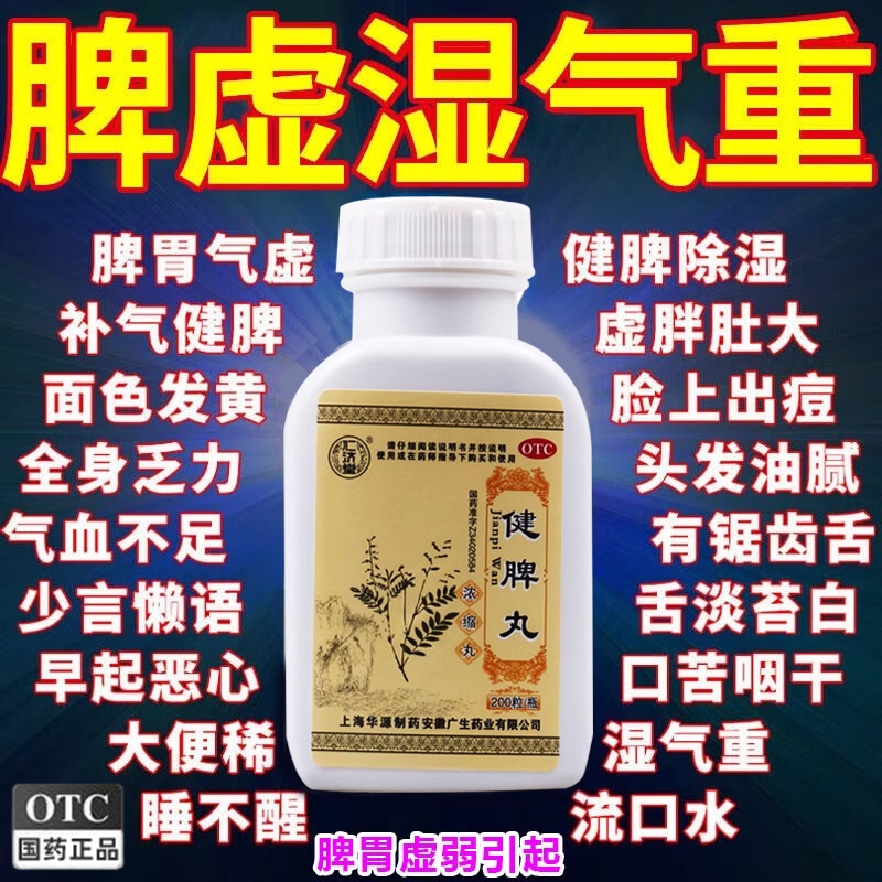 健脾丸正品消食健脾祛湿调理脾胃虚湿气重中药北京仁济堂疏肝解郁