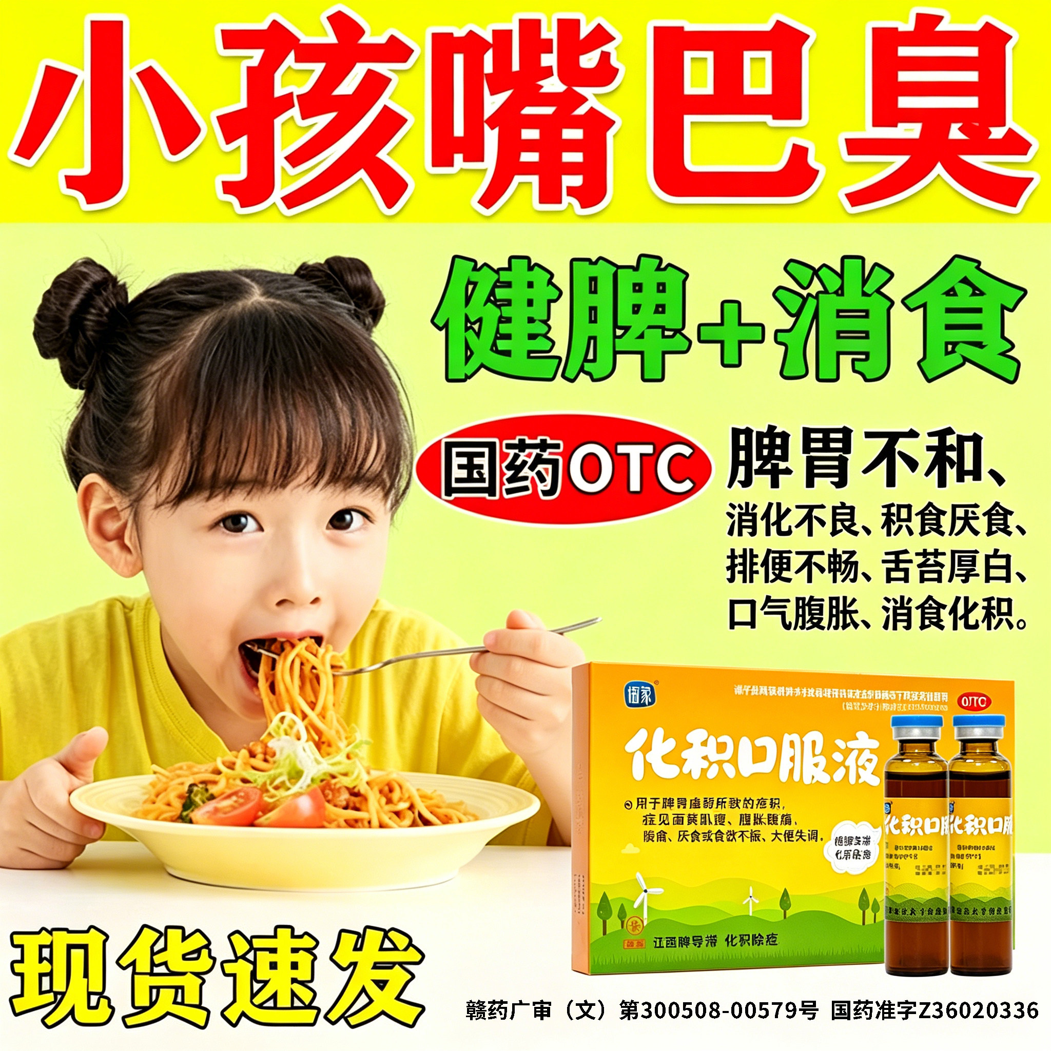 化积食消食口服液小儿健脾化积的口服液儿童消化不良健胃腹胀呕吐