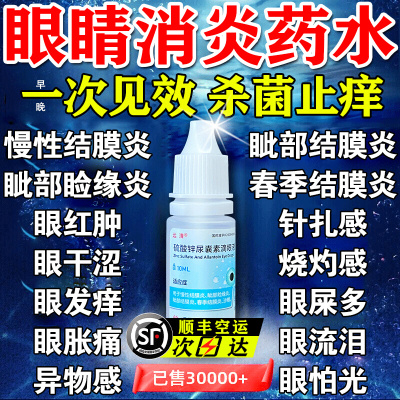 【远清】硫酸锌尿囊素滴眼液10ml*1瓶/盒止痒消炎杀菌眼药水治结膜炎沙眼