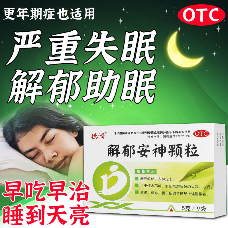 【德济】解郁安神颗粒5g*9袋/盒失眠药安神助眠改善睡眠入睡困难半夜易醒
