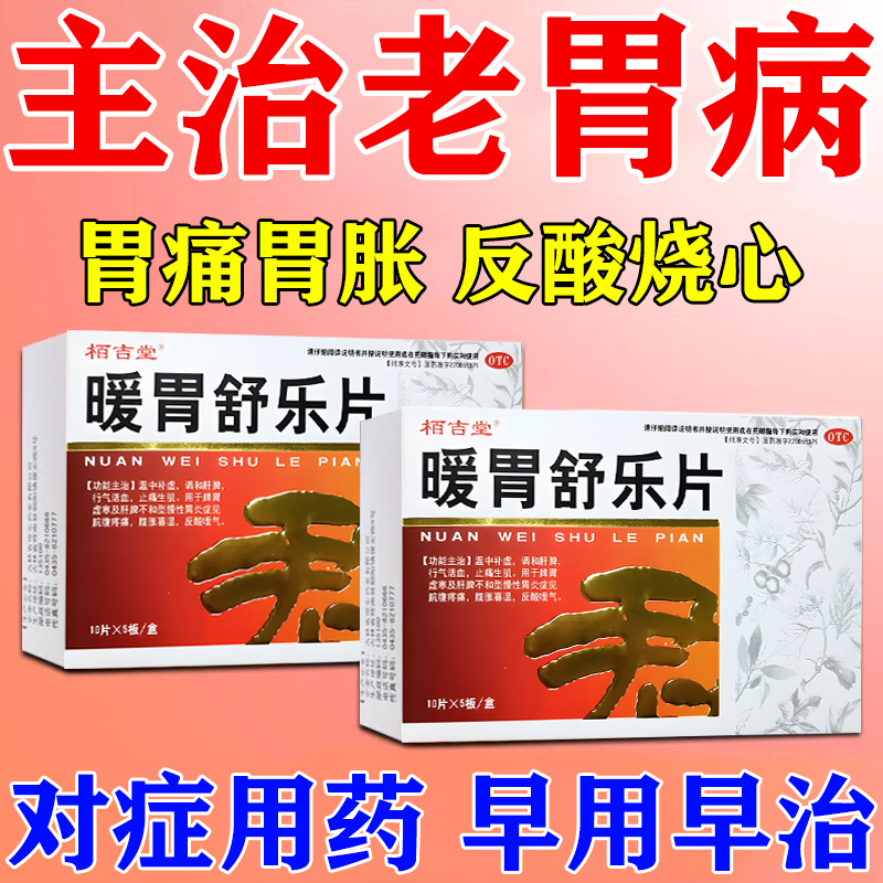 胃疼胃胀治疗药暖胃舒乐片慢性胃炎止痛胃药治胃酸过多反酸烧心