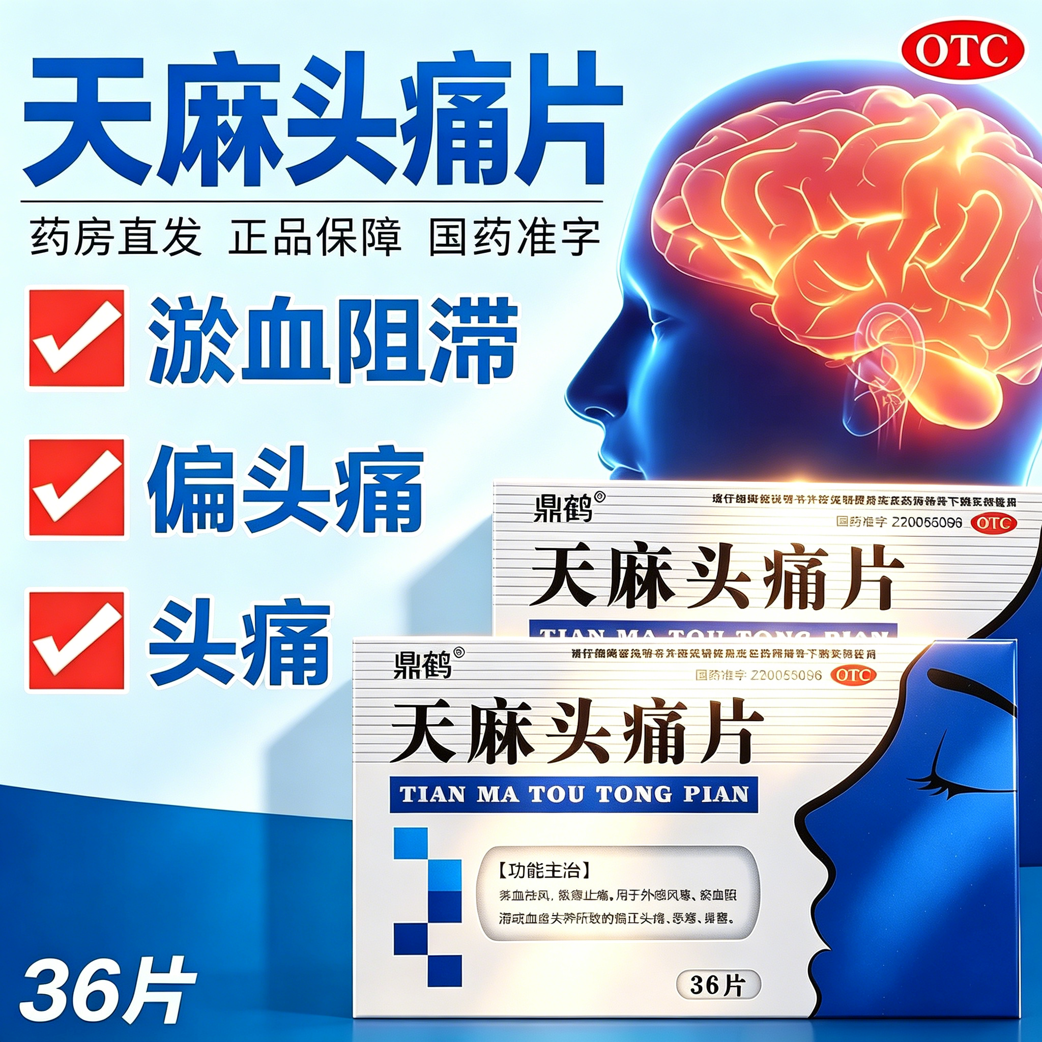 天麻头痛片头疼偏头痛治疗顽固神经特专用效药止痛药天麻治头痛
