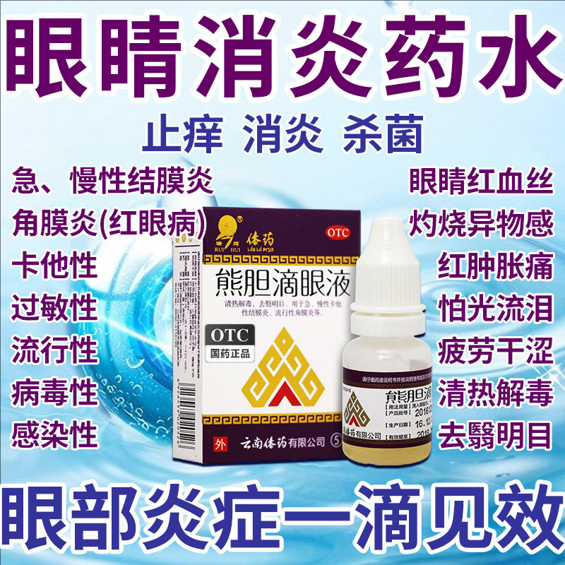 熊胆明目滴眼液结膜炎眼药水止痒消炎杀菌眼睛干涩抗眼痒疲劳过敏