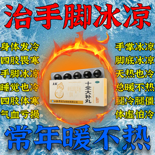 十全大补丸治常年手脚冰凉体寒怕冷气虚阳气不足中药调理温补肾阳