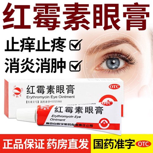 【白敬宇】红霉素眼膏0.5%*2g*1支/盒