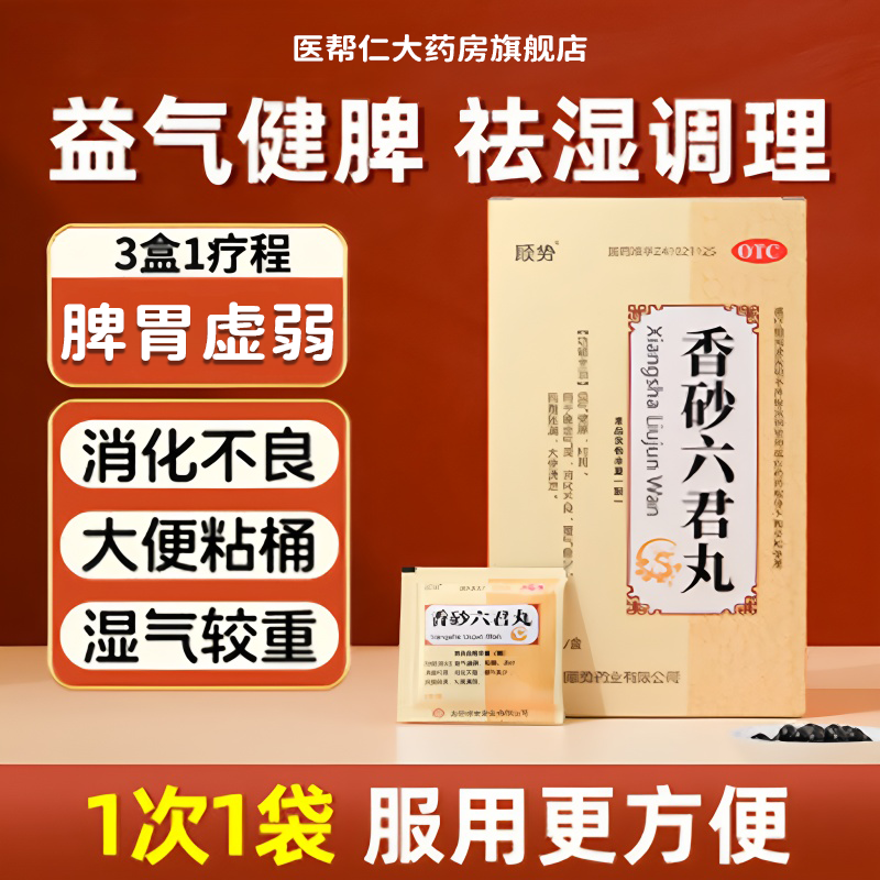 【顺势药业】香砂六君丸6g*11袋/盒