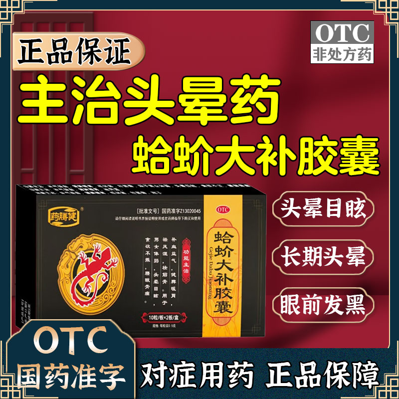蛤蚧芥吤大补丸胶囊头晕头昏脑供血不足引起头昏头晕特眩晕效药