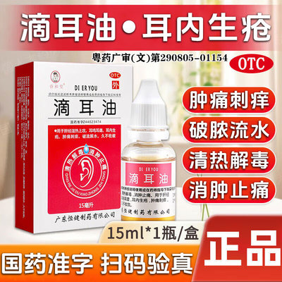 [睿和堂]滴耳油15ml*1瓶/盒中耳炎专用药滴耳液耳朵痒耳朵流脓耳鸣嗡嗡响专用药