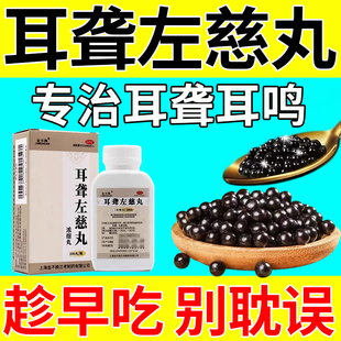 耳聋左慈丸官方旗舰店耳鸣特新效期药专用第一页名重度神经嗡嗡响