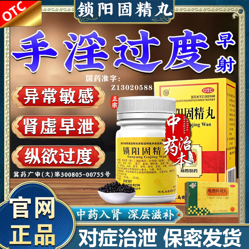 锁阳固精丸正品补肾壮阳早泄用手过度治疗时间短秒射的药补肾固精