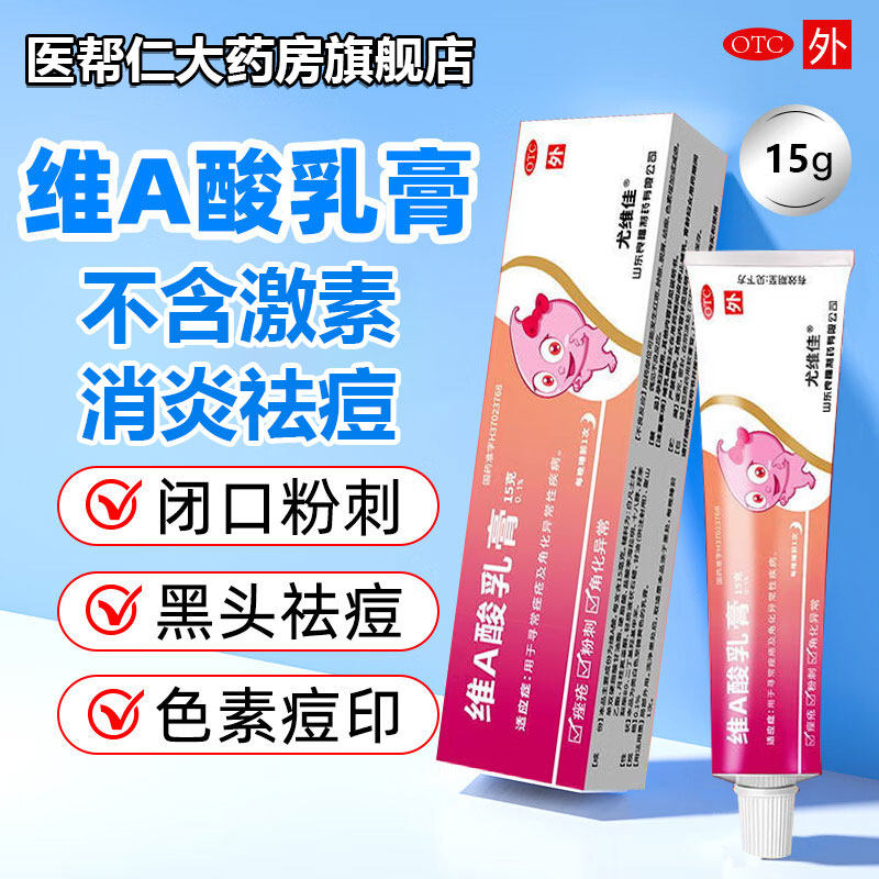 【良福】维A酸乳膏0.1%*15g*1支/盒祛痘痤疮药膏修复消炎痘印青春痘祛痘膏