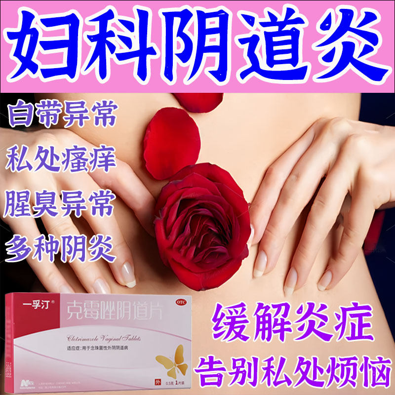 克霉唑阴道片阴道炎妇科用药妇科炎症专用药外阴瘙痒专用止痒药