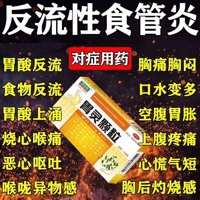 反流性食管炎胃食管反流食道炎特反胃烧心胃酸过多反酸烧心效中药