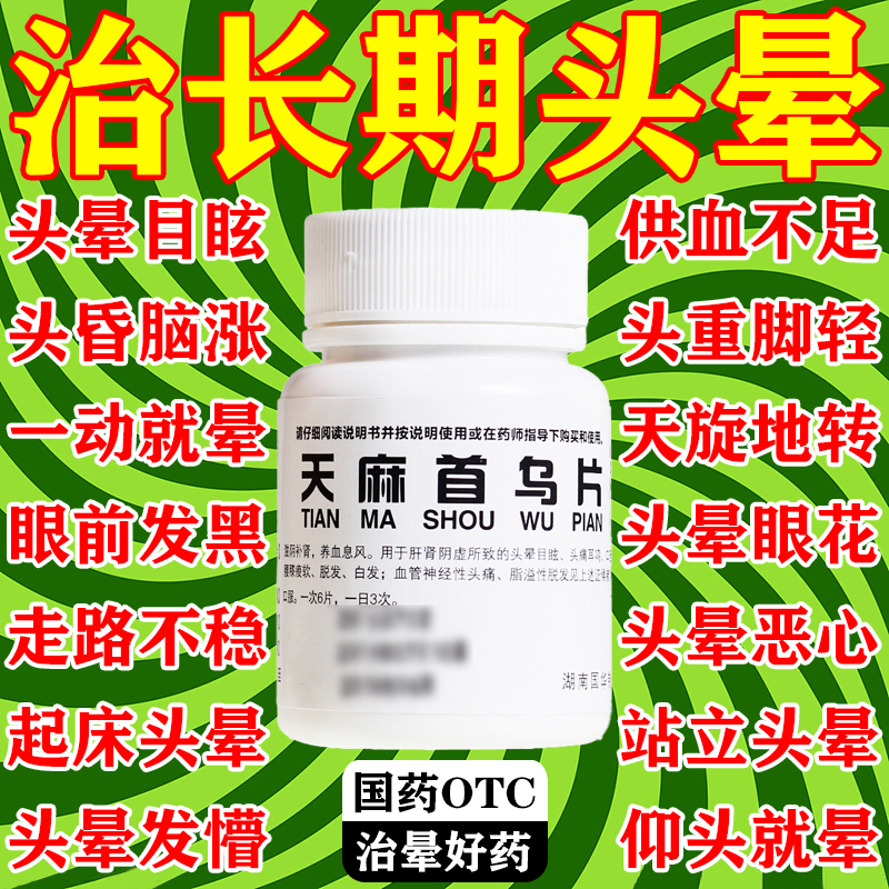 天麻首乌片治肝肾不足头晕失眠专用中药