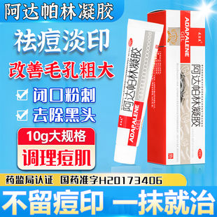 阿达帕林凝胶医用祛痘膏正品官方旗舰店毛孔粗大收缩修复淡化痘印